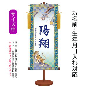 名前旗 伝統友禅 龍虎 (中) 台付きセット モダン友禅名入掛軸 ※名前、生年月日入れはプリント。命名旗 座敷旗 男の子用 名前旗 TPSNK-YTB-003M