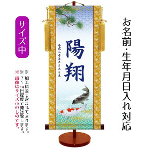 名前旗 伝統友禅 遊鯉 (中) 台付きセット モダン友禅名入掛軸 ※名前、生年月日入れはプリント。命名旗 座敷旗 男の子用 名前旗 TPSNK-YTB-004M