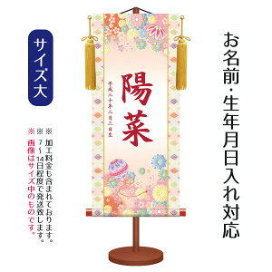 名前旗 伝統友禅 手鞠 (大) 台付きセット モダン友禅名入掛軸 ※名前、生年月日入れはプリント。お雛様 ひな祭り 雛祭り 節句 命名旗 座敷旗 女の子 名前旗 TPSNK-YTG-001L 送料無料
