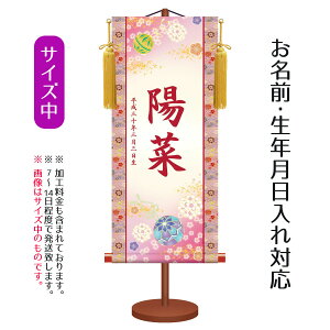 名前旗 伝統友禅 幸福鞠 (中) 台付きセット モダン友禅名入掛軸 ※名前、生年月日入れはプリント。お雛様 ひな祭り 雛祭り 節句 命名旗 座敷旗 女の子 名前旗 TPSNK-YTG-006M 送料無料