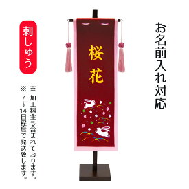 名前旗 刺繍仕立て名前旗飾り （中） うさぎセット [P10]お雛様 ひな祭り 雛祭り 節句 命名旗 座敷旗 女の子 名前旗 TPT-153-026 送料無料