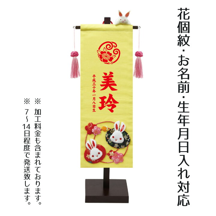 楽天市場 名前旗 押絵名前旗飾り 小 花うさぎセット 名前 生年月日 花個紋部分はプリント P10 お雛様 ひな祭り 雛祭り 節句 命名旗 座敷旗 女の子 名前旗 Tpt 153 086 送料無料 人形の丸富