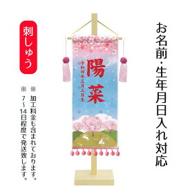 名前旗 金襴名前旗飾り （小） さくらさくら [P10]お雛様 ひな祭り 雛祭り 節句 命名旗 座敷旗 女の子 名前旗 TPT-153-625 送料無料