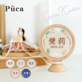 名前札 プーカの刺繍名前飾り　くるくる 桃の節句 お雛様 ひな祭り 雛祭り 女の子 女性 節句 命名旗 座敷旗 tpt-puca-kr 送料無料 [P10]