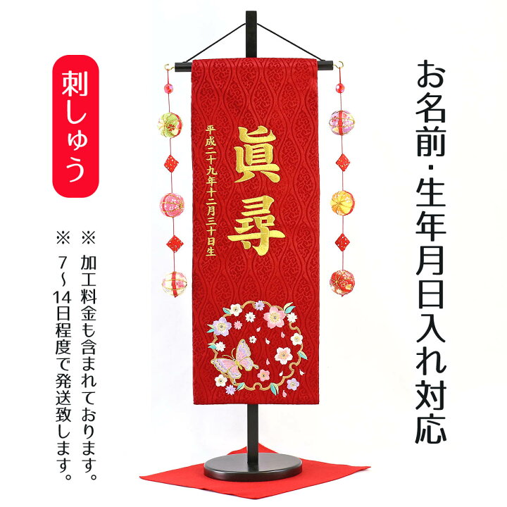 楽天市場 名前旗 桜に雪輪蝶 スワロフスキー 赤ジャガード刺しゅう 中 鞠三連つるし 毛せん 台付き お雛様 ひな祭り 雛祭り 節句 命名旗 座敷旗 女の子 名前旗 Tpuw 3166 送料無料 人形の丸富
