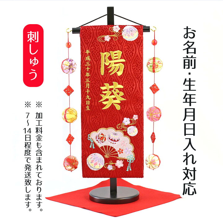 楽天市場 名前旗 扇とマリ スワロフスキー 赤ジャガード刺しゅう 小 鞠三連つるし 毛せん 台付き お雛様 ひな祭り 雛祭り 節句 命名旗 座敷旗 女の子 名前旗 Tpuw 3168 送料無料 人形の丸富