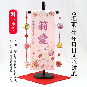 名前旗 うさぎとマリ スワロフスキー 薄ピンクジャガード刺しゅう (小) 鞠三連つるし 毛せん 台付き 【名前・生年月日入代込】 ※名前・生年月日部分は刺繍お雛様 ひな祭り 節句 命名旗 座敷旗 女の子 名前旗 TPUW-3173 送料無料