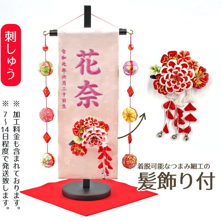 楽天市場 名前旗 つまみ細工 芍薬 髪飾り付き 薄ピンクジャガード刺しゅう 小 鞠三連つるし 毛せん 台付き お雛様 ひな祭り 雛祭り 節句 命名旗 座敷旗 女の子 名前旗 Tpuw 3248 3 52 送料無料 人形の丸富