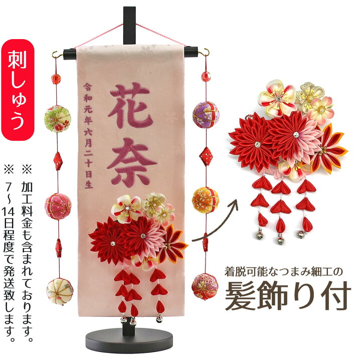 楽天市場 名前旗 つまみ細工 赤菊 髪飾り付き 薄ピンクジャガード刺しゅう 小 鞠三連つるし 毛せん 台付き 名前 生年月日部分は刺繍お雛様 ひな祭り 雛祭り 節句 命名旗 座敷旗 女の子 名前旗 Tpuw 3248 3 57 送料無料 人形の丸富