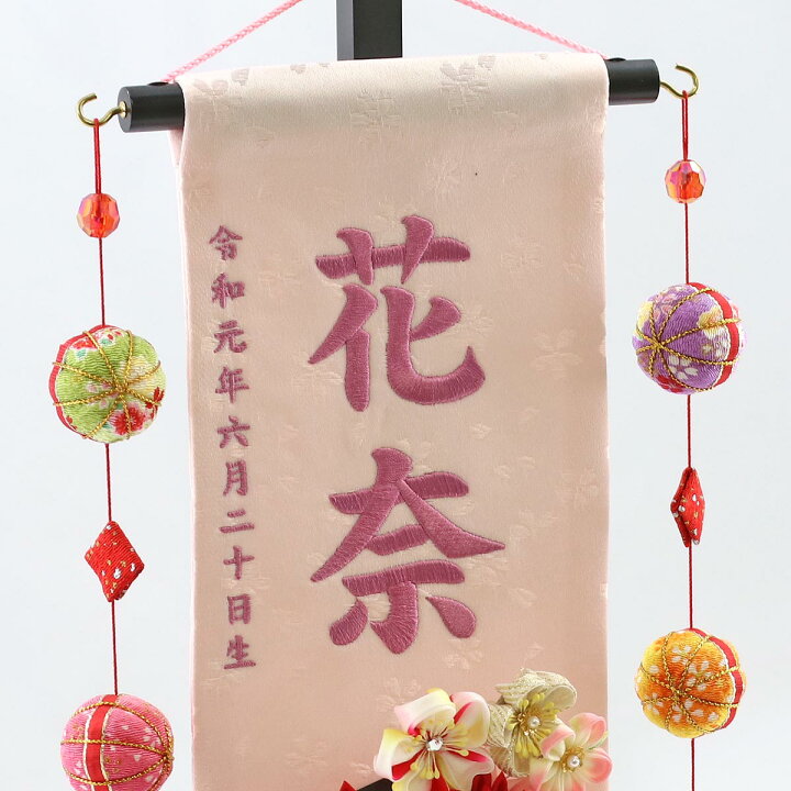 楽天市場 名前旗 つまみ細工 赤菊 髪飾り付き 薄ピンクジャガード刺しゅう 小 鞠三連つるし 毛せん 台付き 名前 生年月日部分は刺繍お雛様 ひな祭り 雛祭り 節句 命名旗 座敷旗 女の子 名前旗 Tpuw 3248 3 57 送料無料 人形の丸富