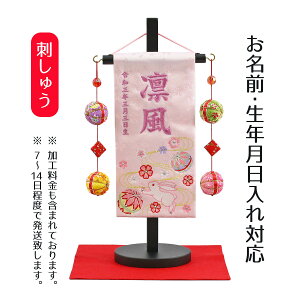 名前旗 うさぎとマリ スワロフスキー 薄ピンクジャガード刺しゅう (特小) 鞠二連つるし 毛せん 台付き 桃の節句 お雛様 ひな祭り 雛祭り 女の子 女性 節句 命名旗 座敷旗 TPUW-3294 送料無料