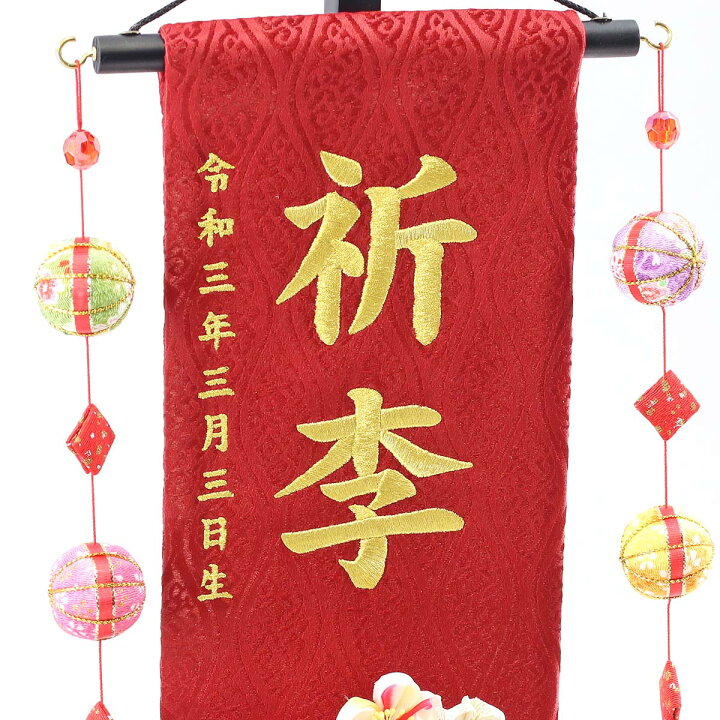 楽天市場 名前旗 つまみ細工 赤菊 髪飾り付き 赤ジャガード刺しゅう 特中 鞠三連つるし 毛せん 台付き お雛様 ひな祭り 雛祭り 節句 命名旗 座敷旗 女の子 名前旗 Tpuw 3306 3 57 送料無料 人形の丸富