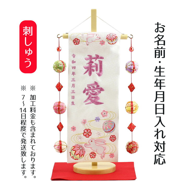 楽天市場 名前旗 うさぎとマリ スワロフスキー 白ジャガード刺しゅう 小 鞠三連つるし 毛せん 台付き お雛様 ひな祭り 雛祭り 節句 命名旗 座敷旗 女の子 名前旗 Tpuw 3353 送料無料 人形の丸富
