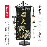名前旗 雲に龍虎 黒ジャガード刺しゅう (小) 鯉のぼりつるし 台付き こどもの日 節句 命名旗 座敷旗 男の…