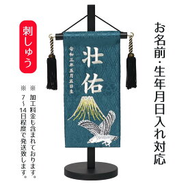 名前旗 富士に鷹 スワロフスキー 濃緑ジャガード刺しゅう (特小) 台付き こどもの日 節句 命名旗 座敷旗 男の子 名前旗 TPUW-5256 送料無料