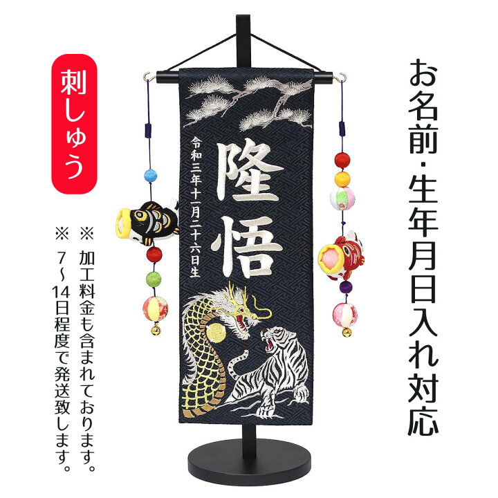 楽天市場 名前旗 松に龍虎 黒ジャガード刺しゅう 特中 鯉のぼりつるし 台付き こどもの日 節句 命名旗 座敷旗 男の子 名前旗 Tpuw 5259 送料無料 人形の丸富