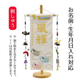 名前旗 風輝 白生地小桜柄 刺しゅう (小) 鯉のぼりつるし 白木飾り台付き こどもの日 節句 命名旗 座敷旗 男の子 名前旗 TPUW-5390 送料無料