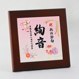 木枠付き名入れタイル 祝 桃の節句　TPYN-T-HN