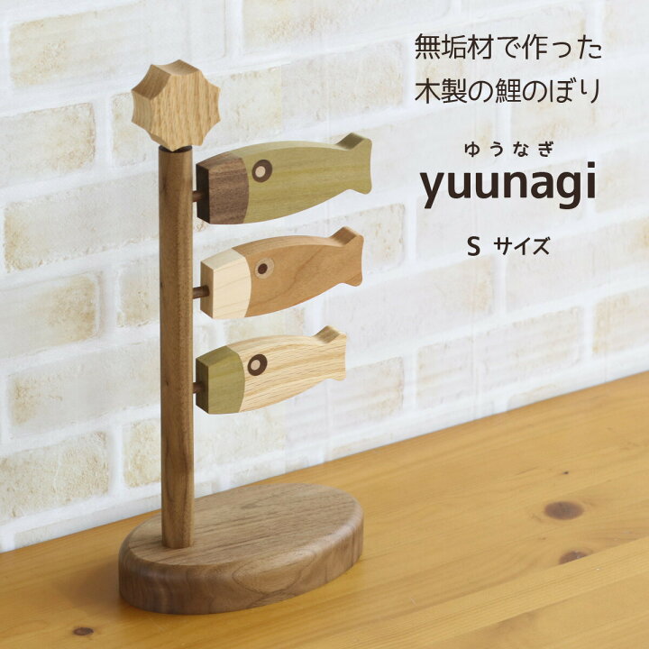 楽天市場】つるし飾り 木製 無垢材の鯉のぼり yuunagi (ゆうなぎ） S 