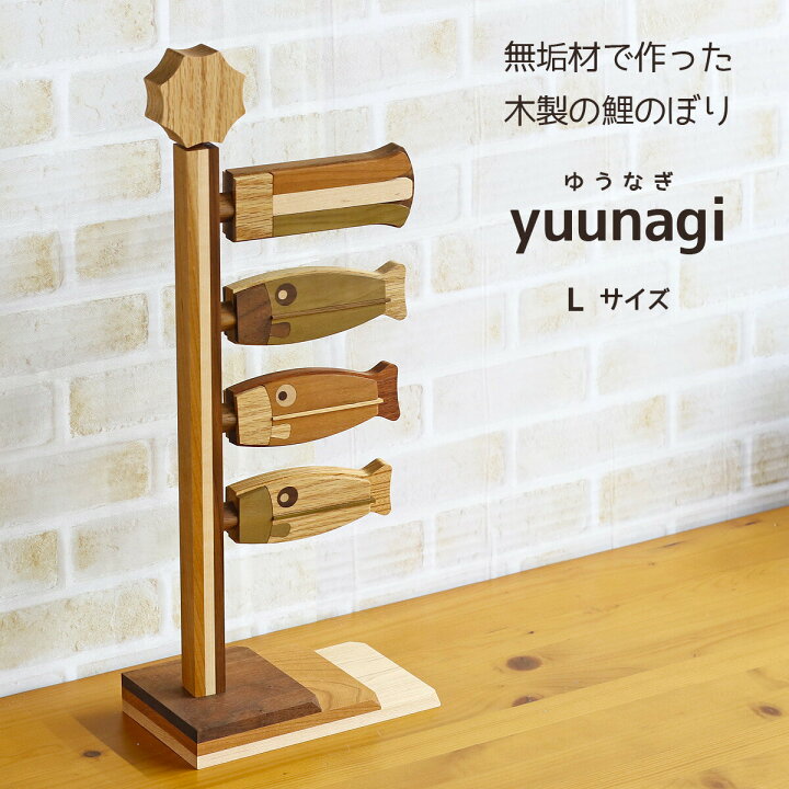 楽天市場】つるし飾り 木製 無垢材の鯉のぼり yuunagi (ゆうなぎ） L 