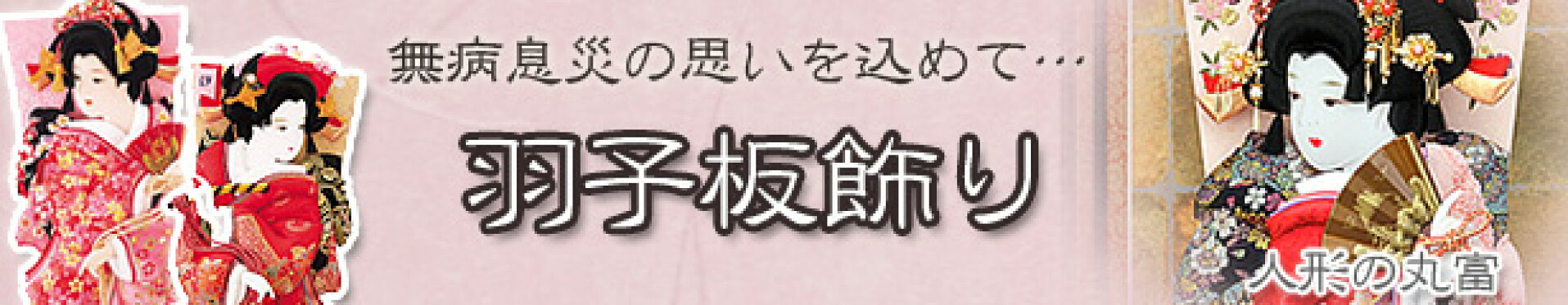 人形の丸富 楽天市場支店 2026年　羽子板コーナー
