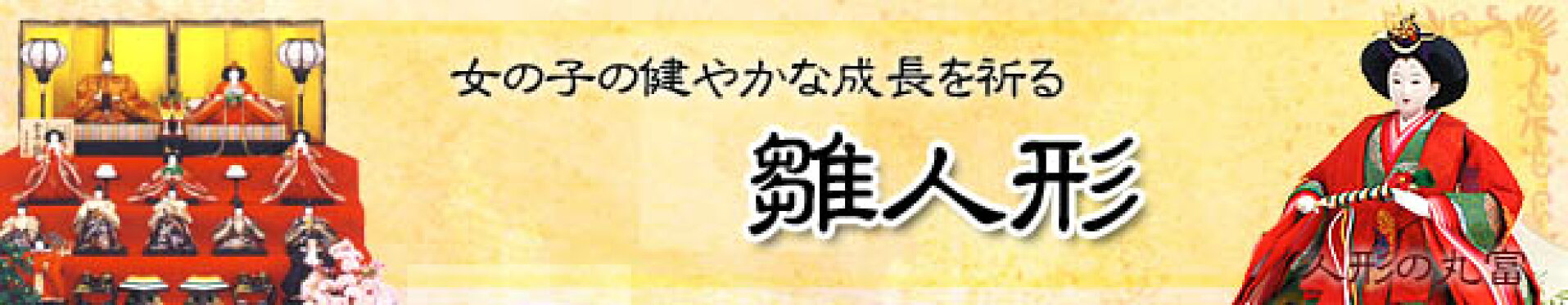 人形の丸富 楽天市場支店 2026年　雛人形コーナー