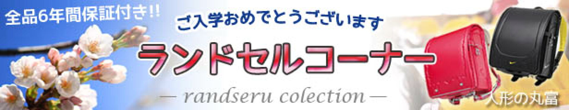 人形の丸富 楽天市場支店 ランドセル特集