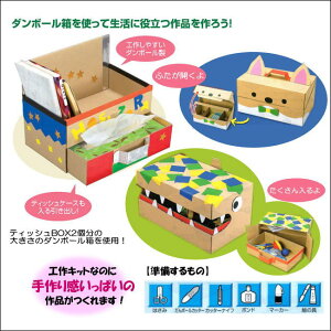 楽天市場 簡単工作キットおもしろダンボールボックス 10個セット 小学校3 4年生向け工作セット 学校教材ネットショップ
