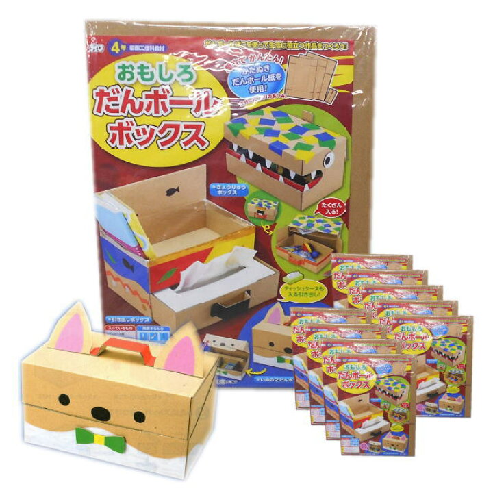 楽天市場 簡単工作キットおもしろダンボールボックス 10個セット 小学校3 4年生向け工作セット 学校教材ネットショップ