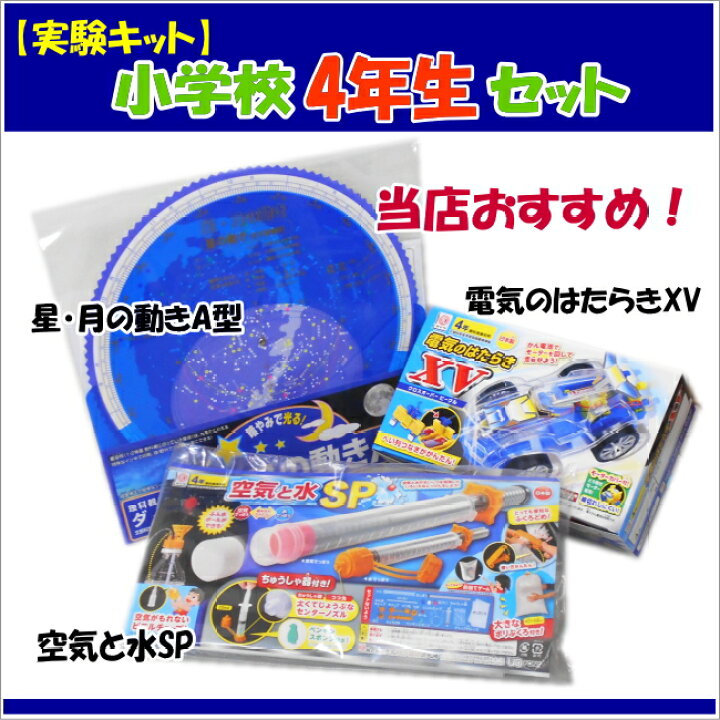 楽天市場 理科実験キット小学校4年生セット虫めがねのおまけ付き あす楽 電気のはたらきxv 空気と水sp 星 月の動きa型 学校教材ネットショップ