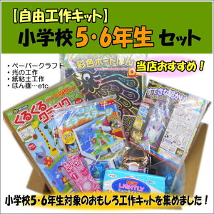 楽天市場 簡単工作キット小学校5 6年生 工作セット 高学年向け あす楽 学校教材ネットショップ