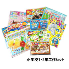 簡単工作キット福袋 New 小学校1・2年生 工作セット 低学年向け 夏休み 冬休み 自由研究 自由工作 楽しい 工作見本 遊べる工作 動く作品 プレゼント お年玉