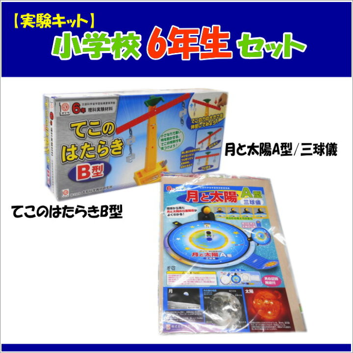 楽天市場 理科実験キット小学校6年生セットa てこのはたらきb型 月と太陽a型 虫めがねのおまけ付き あす楽 学校教材ネットショップ
