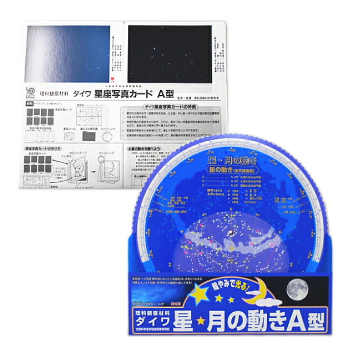 楽天市場】星座板・星座写真カードセット 星座早見盤 天体観測 小学校 