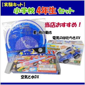 楽天市場 理科実験キット小学校4年生セット虫めがねのおまけ付き あす楽 電気のはたらきxv 空気と水dx 星 月の動きa型 学校教材ネットショップ