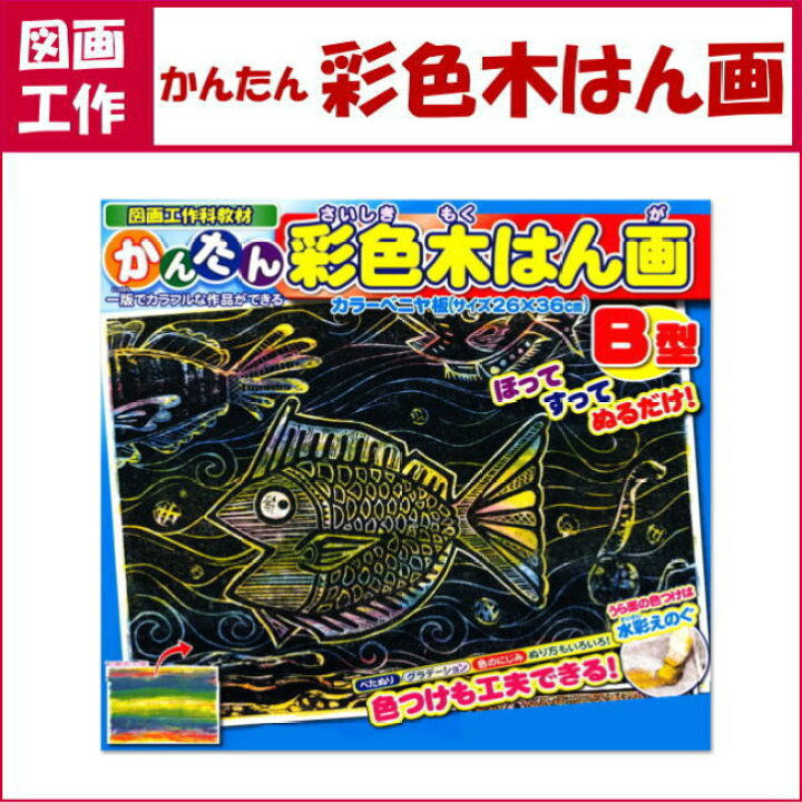 楽天市場】かんたん彩色木版画B型 版画制作キット 小学生 中学生 はん 
