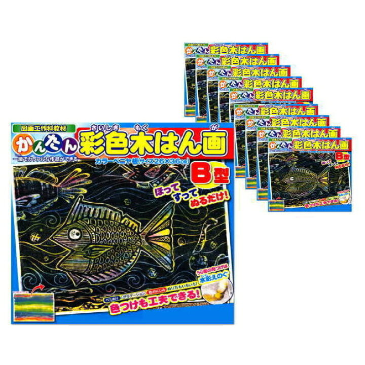 楽天市場】かんたん彩色木版画B型 版画制作キット 小学生 中学生 はん 