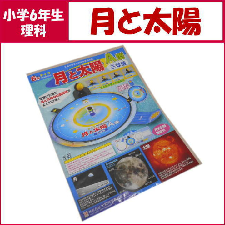 楽天市場 理科実験キット月と太陽ａ型 簡単三球儀作り あす楽 学校教材ネットショップ