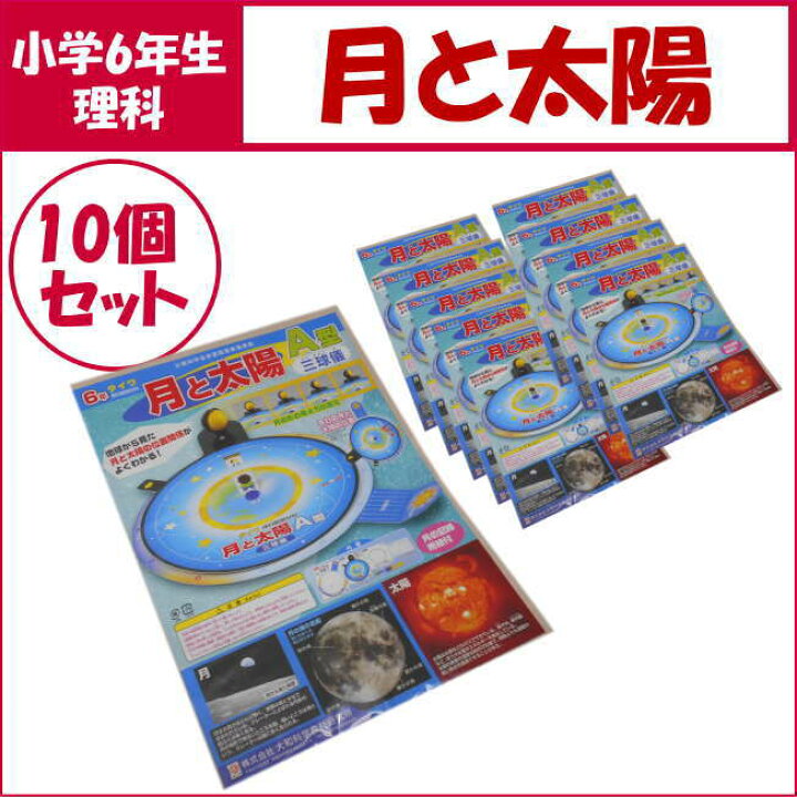 楽天市場 理科実験キット月と太陽ａ型 簡単三球儀作り 10個セット 学校教材ネットショップ