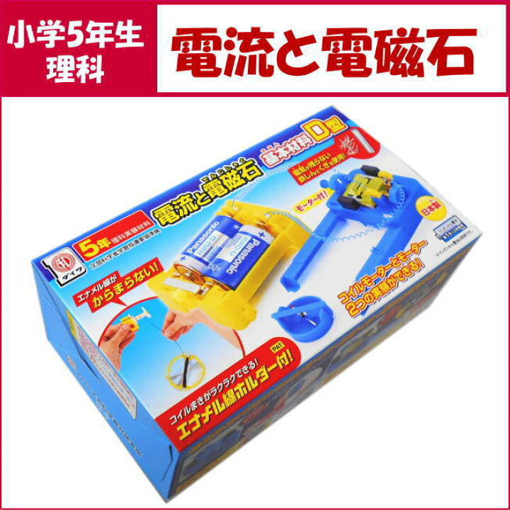 理科実験キット 電流と電磁石 基本材料 型モーター付 小学校 単元 理科 自由研究 自由工作 コイルモーター 小学校5年生 学校教材ネットショップ