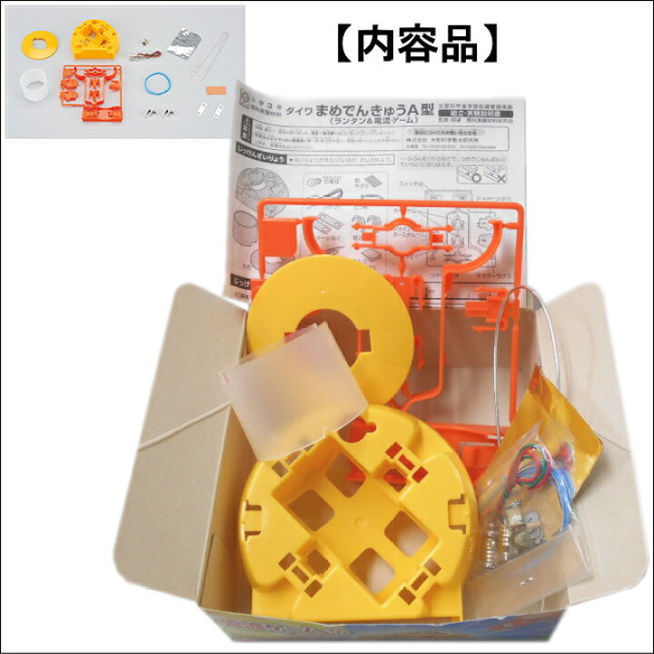 楽天市場 実験キットまめでんきゅうａ型 あす楽 学校教材ネットショップ