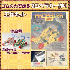 楽天市場 工作キット木製プロペラカー作り小学校3年4年生以上向け あす楽 学校教材ネットショップ