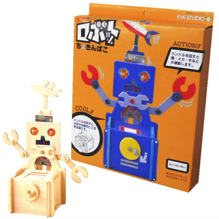 楽天市場】工作キット ロボット貯金箱 小学生 夏休み 冬休み 自由研究 