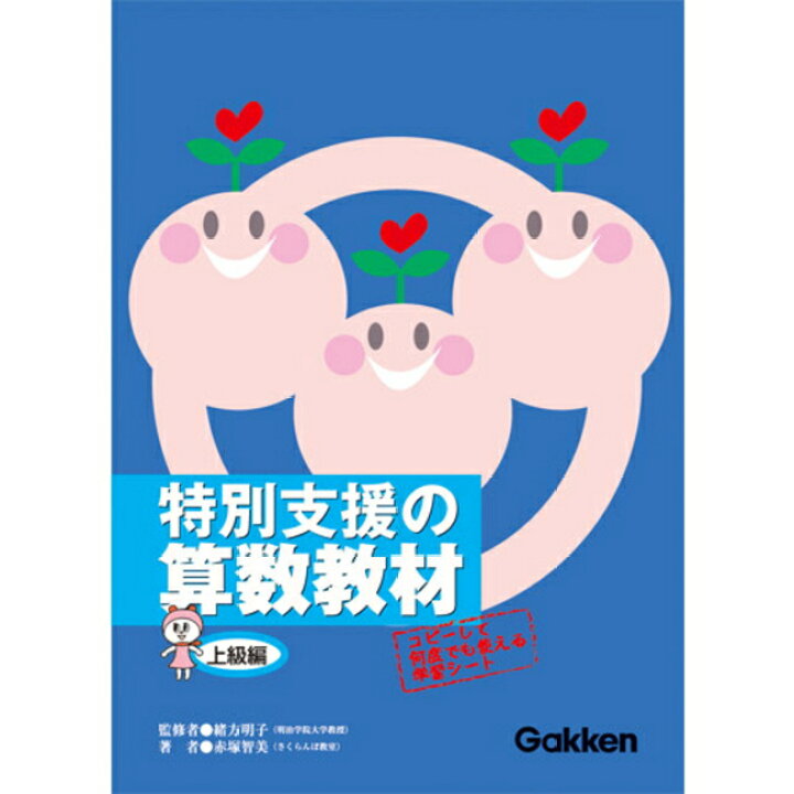 楽天市場 特別支援の算数教材 上級編 学研さんすう 株式会社 Gakken 少数 分数 図形 5年 6年 問題集 アセスメント おすすめ 学校教材ネットショップ