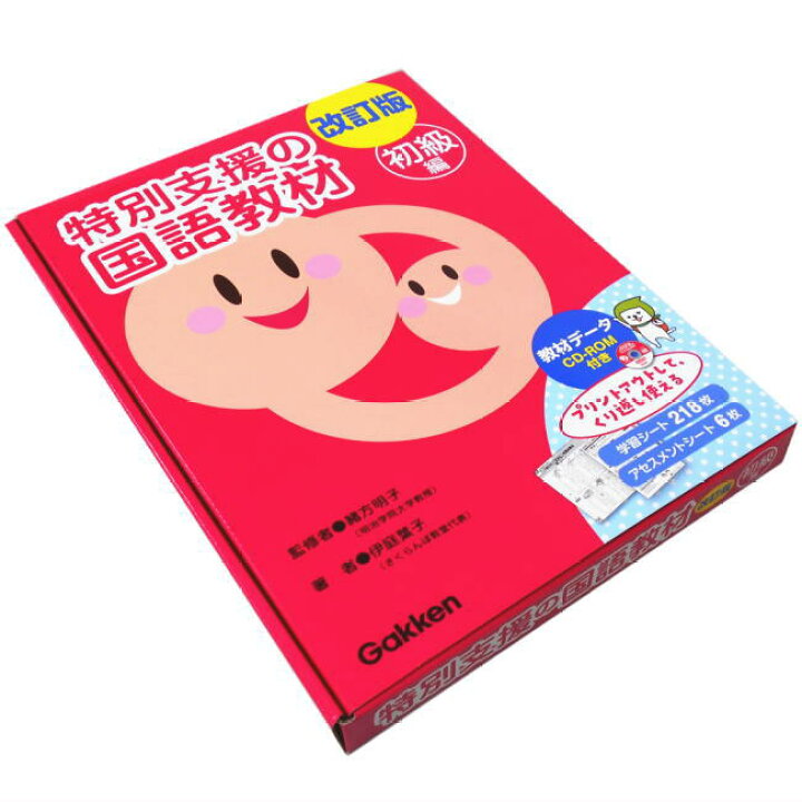 楽天市場】改訂版 特別支援の国語教材 初級編 CD-ROM付き 学研 小学校 