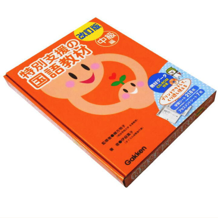 楽天市場】改訂版 特別支援の国語教材 中級編 CD-ROM付き 学研 小学生 