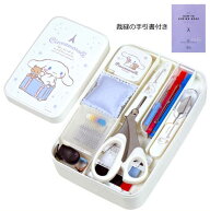 裁縫セット シナモロール 右利き用のみ 小学生 女の子 ソーイングセット サンリオ 人気 かわいい 家庭科 …