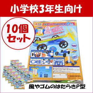 楽天市場 理科実験キット風やゴムのはたらきp型 10個セット 学校教材ネットショップ