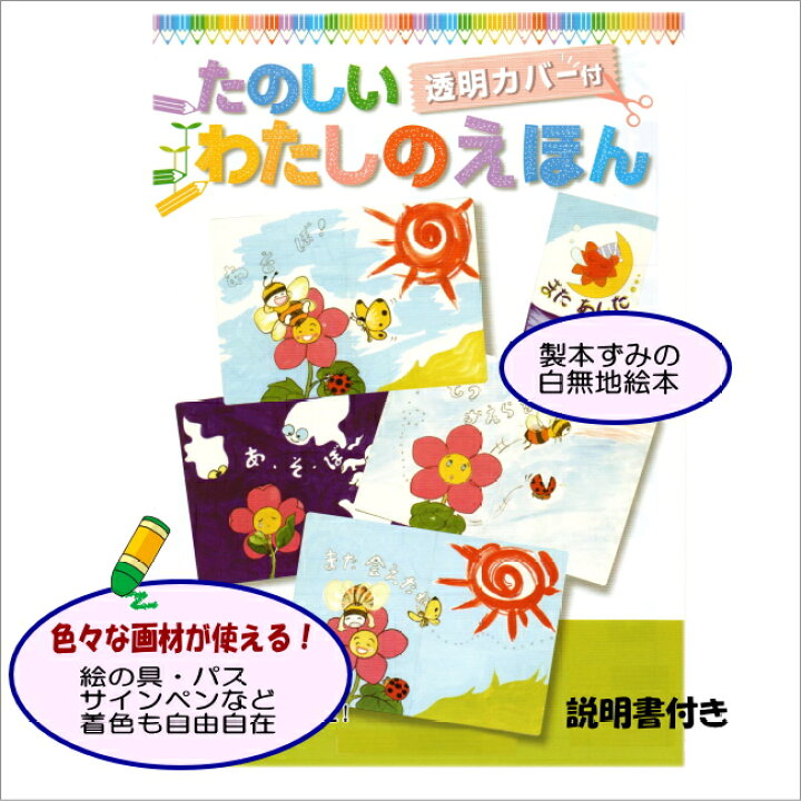 楽天市場 たのしい わたしのえほん 判 あす楽 学校教材ネットショップ