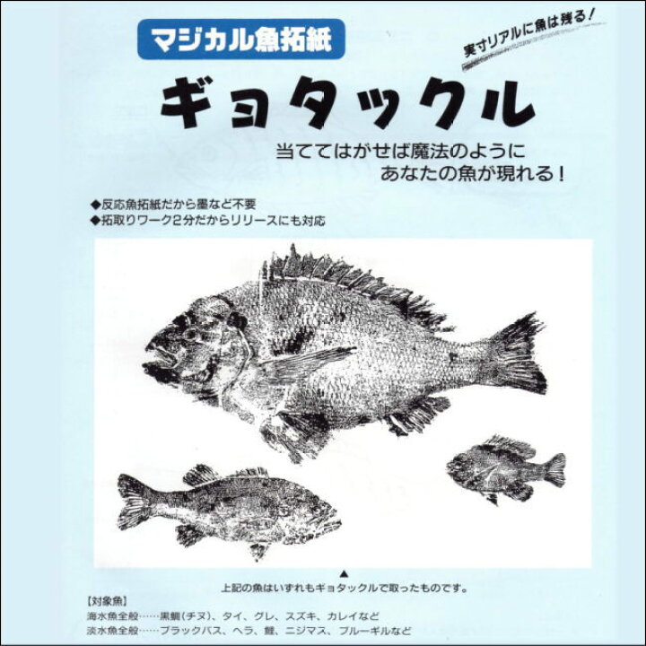 楽天市場 マジカル魚拓紙 ギョタックル 4枚入 あす楽 学校教材ネットショップ 楽天市場 マジカル魚拓紙 ギョタックル 4枚入 あす楽 学校教材ネットショップ